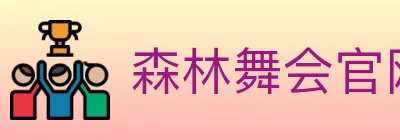 森林舞会官网棋牌 logo